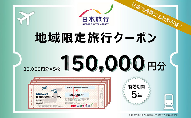 沖縄県沖縄市　日本旅行　地域限定旅行クーポン15万円分 ホテル ビーチ グルメ スパ・エステ アートギャラリー ダイビング 琉球料理 沖縄料理 音楽ライブ パワースポット巡り フォトジェニック ワーケーション ファミリー 沖縄旅行 琉球ゴールデンキングス FC琉球 エイサー 沖縄アリーナ 動物園 広島カープ