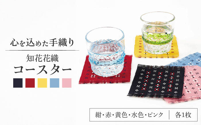 国指定伝統的工芸品 知花花織コースター 5枚セット コースター おしゃれ 雑貨 小物 インテリア 沖縄市 / 知花花織事業協同組合 [BCBW002]