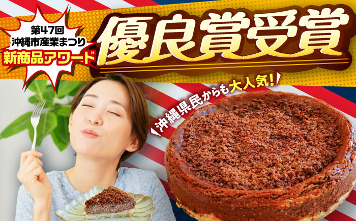 コザの町から生まれたチーズケーキ『チョコクランチ』Lホール (18cm / 700g) チーズケーキ ケーキ 冷凍 取り寄せ ギフト 沖縄市 / 株式会社ファーストマーク [BCBR005]