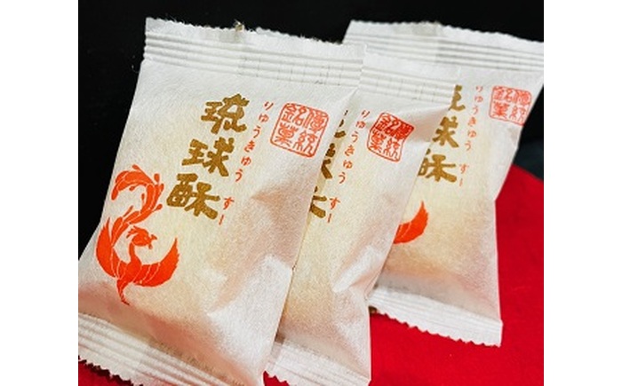 【第一回沖縄県産業まつり県知事賞受賞】銘菓 琉球酥 (りゅうきゅうすー) 12個×2箱 和菓子 茶菓子 お土産 お取り寄せ ギフト 沖縄市 / 琉球酥製造所 [BCDO002]