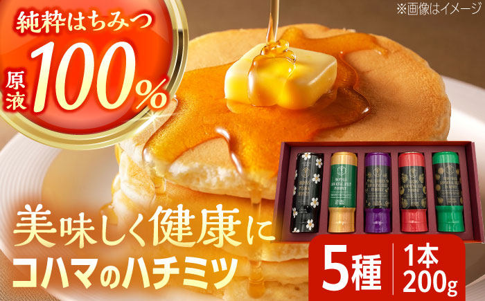 コハマのハチミツ 200g 5本セット 蜂蜜 はちみつ ハチミツ 国産 ギフト  沖縄市 / 農業生産法人株式会社小浜養蜂場 [BCAQ002]