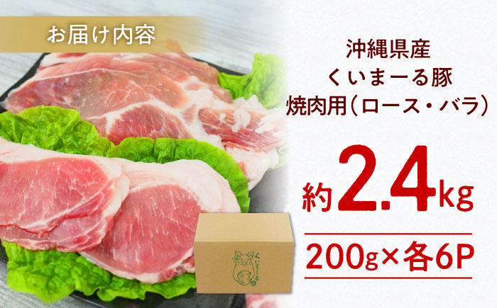 沖縄県産豚肉 くいまーる豚 焼肉セット (ロース・バラ) 計2.4kg (200g×各6P) 豚バラ 豚ロース スライス 焼き肉 小分け 沖縄市 / 宮城ふぁーむ [BCAJ002]