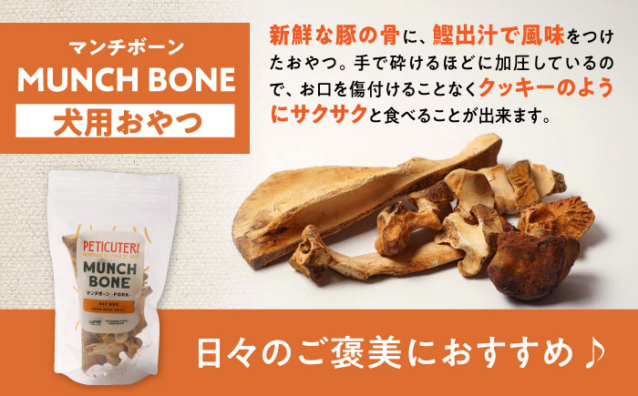 PETICUTERI 『犬用おやつ -MUNCH BONE (マンチボーン) PORK - 』 ペットフード ドッグフード おやつ 豚肉 犬 沖縄市 / TESIO [BCAD025]