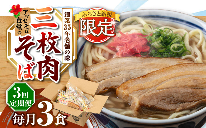 【全3回定期便】三枚肉そば3食セット 沖縄そば アワセそば お土産 取り寄せグルメ おすすめ 沖縄市 / アワセそば食堂 [BCDR018]