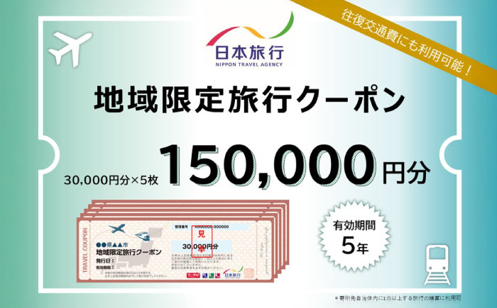 沖縄県沖縄市 日本旅行 地域限定旅行クーポン 15万円分 旅行券 チケット 宿泊券 プレゼント ギフト 150000円 沖縄市 / 株式会社日本旅行 [BCAC005]