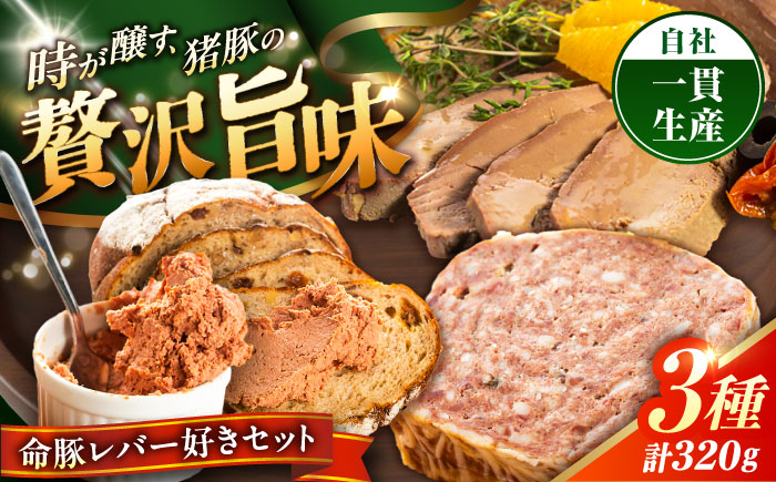『命豚レバー好きセット』 豚肉 レバーパテ レバーペースト スモークレバー おつまみ 詰め合わせ お取り寄せ 国産 ギフト 冷凍 沖縄市 / DELICATESSEN NUCHIBUTA [BCAR001]