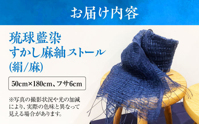 【スタジオ・モフワ】 琉球藍染 すかし麻紬ストール (絹/麻) 大判 絹 レディース ギフト 日本製 おしゃれ ショール 沖縄市 / コザ工芸館ふんどぅ [BCAU027-01]