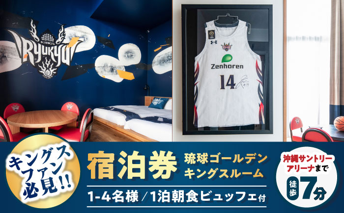 レフ沖縄アリーナ by ベッセルホテルズ 琉球ゴールデンキングスルーム 1泊2日 宿泊券 (1〜4名様/朝食付き) 宿泊利用券 沖縄旅行 ホテル チケット ギフト 沖縄市 / 株式会社すこやかホールディングス [BCAP006]