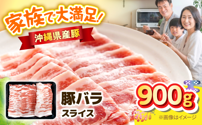 沖縄県産豚バラスライス 900g 豚肉 ポーク 冷凍 小分け 国産 沖縄県産 しゃぶしゃぶ 焼肉 沖縄市 / 丸市ミート [BCEQ002]