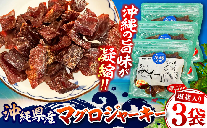 お魚屋さんの手作り 塩麹入りマグロジャーキー (3袋) お魚屋さん 手作り マグロジャーキー マグロ まぐろ ジャーキー 塩こうじ 沖縄市 / 魚商ばってん [BCCE005]
