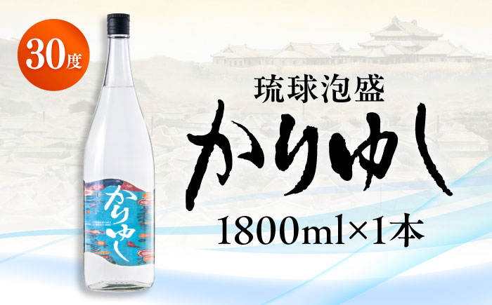 琉球泡盛 かりゆし 30度 1800ml 泡盛 焼酎 地酒 お酒 ギフト 沖縄市 / 新里酒造株式会社 [BCAS004]