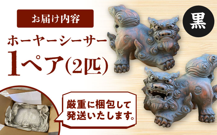 ホーヤーシーサー (黒) やちむん 沖縄土産 雑貨 シーサー 玄関 置物 沖縄市 / てぃーち工房 [BCBA005-02]