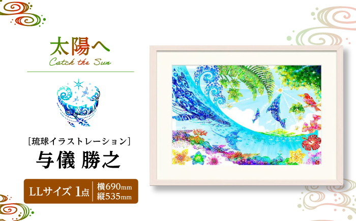 ［琉球イラストレーション］ 与儀勝之 『太陽へ / Catch the Sun』 額装LLサイズ インテリア 雑貨 アート おしゃれ おすすめ 沖縄市 / yogima office [BCAI022]