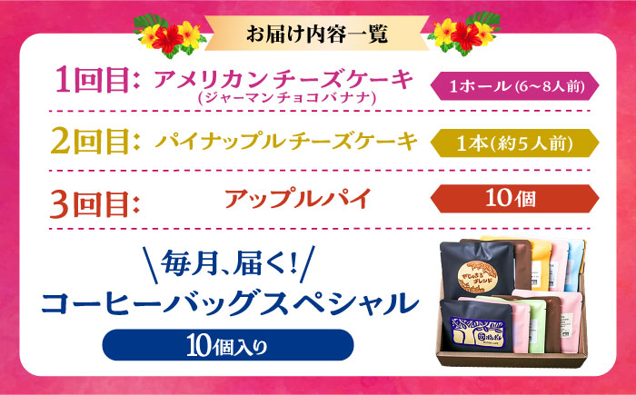 【全3回定期便】 OKINAWANスイーツと堪能定期便  (コーヒーバッグセット / 10個入り)  ケーキ 洋菓子 スイーツ ギフト お土産 冷凍 沖縄市 / 株式会社クロップ・株式会社ファーストマーク・ZAZOU [BCZZ015]