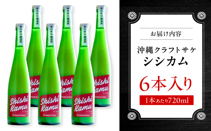 沖縄クラフトサケ SHISHIKAMU -シシカム- (720ml／6本入り) / 日本酒 清酒 お酒 沖縄県産 沖縄市 / NOMU醸造所 [BCES007]