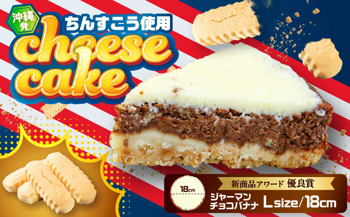 コザの町から生まれたチーズケーキ『ジャーマンチョコバナナ』Lホール (18cm / 750g) チーズケーキ ケーキ 冷凍 取り寄せ ギフト 沖縄市 / 株式会社ファーストマーク [BCBR006]