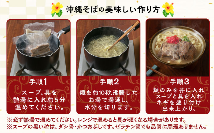【全6回定期便】ソーキそば4食セット 沖縄そば ソーキそば お土産 取り寄せグルメ おすすめ 沖縄市 / アワセそば食堂 [BCDR009]