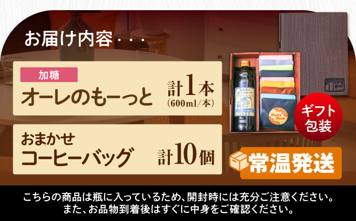 【ギフト】豆ポレポレのオーレのもーっと加糖1本とコーヒーバッグ10個おまかせセット 珈琲 コーヒー カフェオレ カフェオレベース ギフト 沖縄市 / 豆ポレポレ [BCAW002]