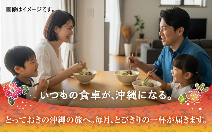 【全6回定期便】本格ソーキそば満喫セット【沖縄市】 そば 沖縄そば 沖縄グルメ 詰め合わせ 生麺 だし 沖縄市 だるまそば / アワセそば食堂 / みやんち STUDIO & COFFEE [BCZZ010]