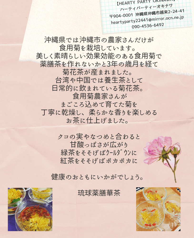 琉球薬膳華茶『菊花茶』10g×2袋入り (ノンカフェイン) 菊花茶 お茶 ハーブ茶 国産 沖縄市 / HEARTY PARTY OKINAWA [BCCA003]