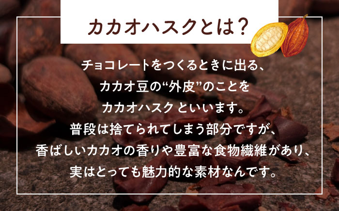 カカオハスククッキー 1袋 チョコ チョコレート クッキー カカオ ハスク 沖縄市 / Lives Chocolate [BCEI004]