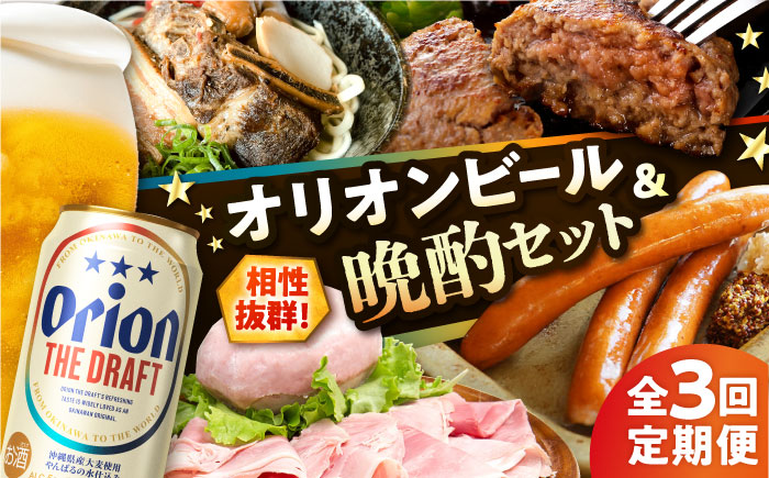 【全3回定期便】オリオンビール晩酌セット【沖縄市】ビール 酒 おつまみ / TESIO / だるまそば / お肉屋本店 / リカーショップ コザ [BCZZ036]