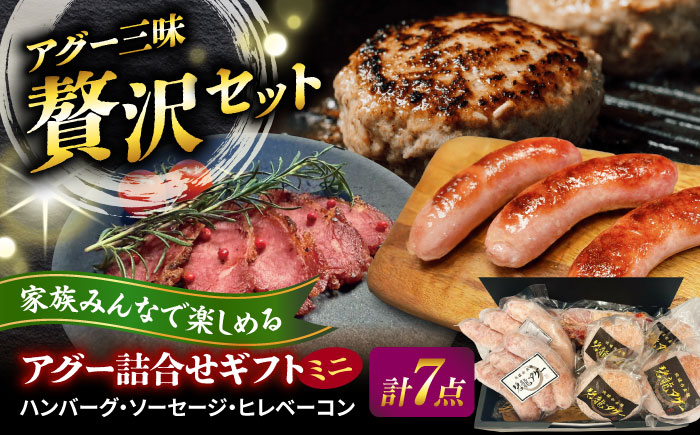 おにくの碧龍の「アグー豚 詰め合せギフト【ミニ】」 豚肉 ハンバーグ ソーセージ ベーコン ヒレ 詰め合わせ お取り寄せ 国産 ギフト 沖縄市 / おにくの碧龍 [BCEO016]