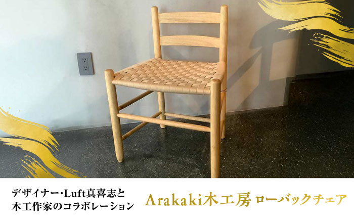Arakaki木工房 ローバックチェア ラタン調 チェア 椅子 おしゃれ 木製 沖縄市 / コザ工芸館ふんどぅ [BCAU013]