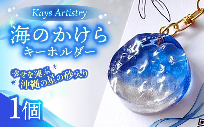 レジンアート 『海のかけらキーホルダー』 丸型 ブルー 【沖縄の星の砂入り】キーホルダー レジンアート 海 雑貨 おしゃれ 沖縄市 / Kays Artistry [BCAG027]