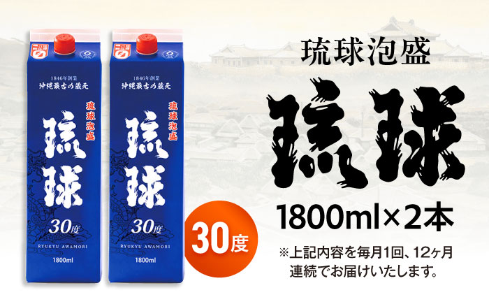 【全12回定期便】琉球泡盛 琉球パック 30度 1800ml×2 セット 泡盛 焼酎 地酒 お酒 ギフト 沖縄市 / 新里酒造株式会社 [BCAS029]