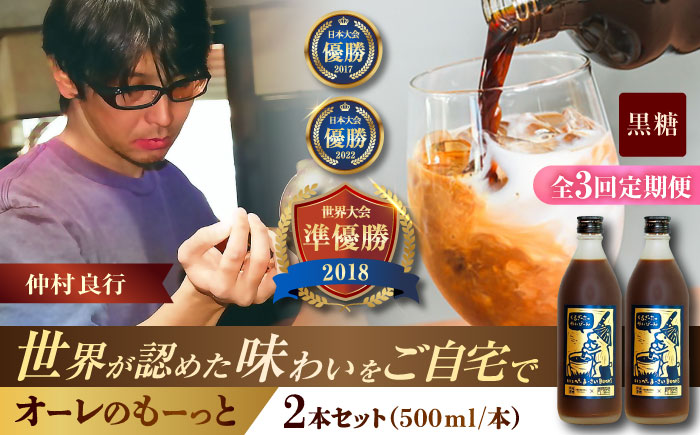 【全3回定期便】 豆ポレポレのオーレのもーっと (黒糖) 2本セット コーヒー 珈琲 カフェオレ カフェオレベース ギフト 沖縄市 / 豆ポレポレ [BCAW070]