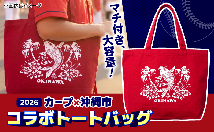 広島東洋カープ トートバッグ 2026 (赤) カープ CARP コラボ ハイビスカス マイバッグ 沖縄市 / 沖縄市観光物産センター夢プラザおきなわ [BCBE010]