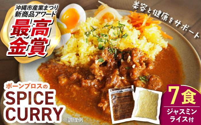 【腸活カレー】ボーンブロスのスパイスカレー＆ターメリックジャスミンライスセット (各7袋) 沖縄市 / BoneBrothFactoryOkinawa [BCAK011]