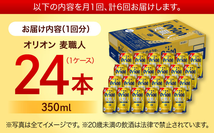 【全6回定期便】オリオン 麦職人 350ml×24缶 (6缶パック×4) オリオンビール 缶ビール ビール 350ml 24本 沖縄市 / リカーショップ コザ [BCDD024]