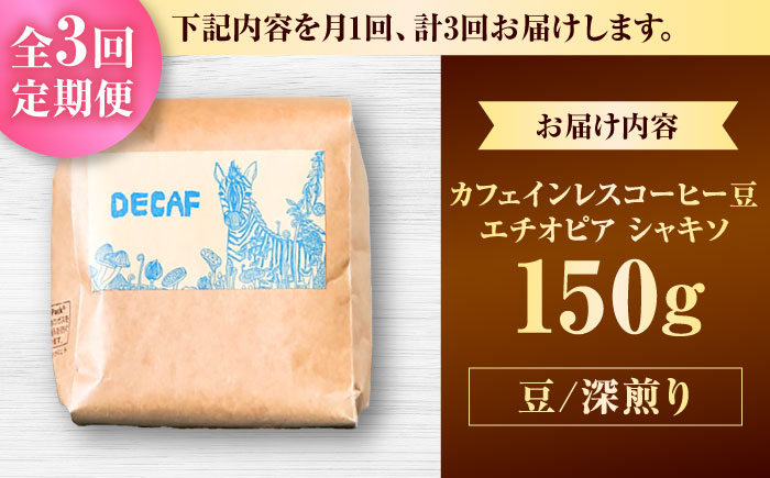 【全3回定期便】【豆のまま】カフェインレスコーヒー豆 エチオピア シャキソ 150g コーヒー豆 珈琲豆 デカフェ ノンカフェイン ギフト 沖縄市 / 豆ポレポレ [BCAW043]