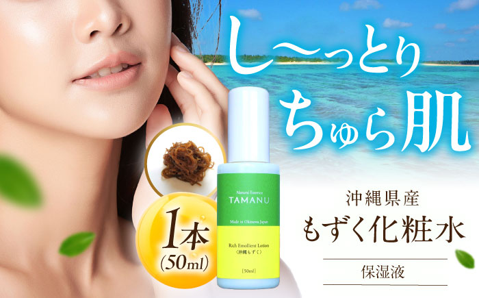 Natural Essence TAMANU 沖縄もずく化粧水 50ml エイジングケア スキンケア 保湿 化粧品 美容液 沖縄市 / 株式会社すまエコ [BCBJ006]