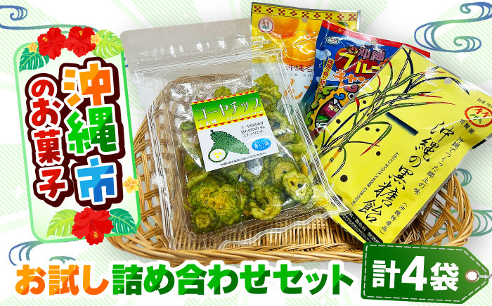 沖縄市のお菓子 お試し詰め合わせセット (ゴーヤチップス＆飴玉3袋) キャンディ お菓子 詰め合わせ 沖縄市 / 沖縄市観光物産センター夢プラザおきなわ [BCBE003]