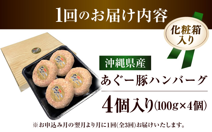 【全3回定期便】沖縄県産あぐー豚ハンバーグセット 400g (100g×4個) 豚 ハンバーグ 冷凍 ギフト お取り寄せ 沖縄市 / お肉屋本店 [BCAZ018]
