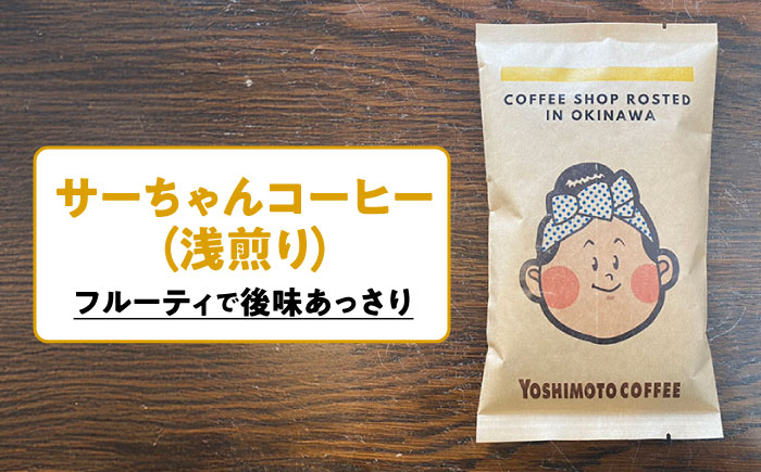 沖縄市キャラクターコーヒー100g×4種セット (粉) 珈琲 コーヒー コーヒー豆 ドリップ ギフト 沖縄市 / ヨシモトコーヒー [BCDN001-02]