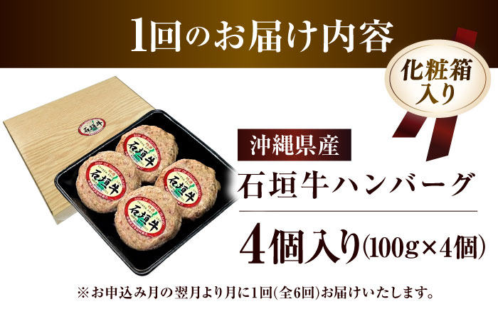 【全6回定期便】沖縄県産石垣牛ハンバーグセット 400g (100g×4個) 牛 ハンバーグ 冷凍 ギフト お取り寄せ 沖縄市 / お肉屋本店 [BCAZ022]
