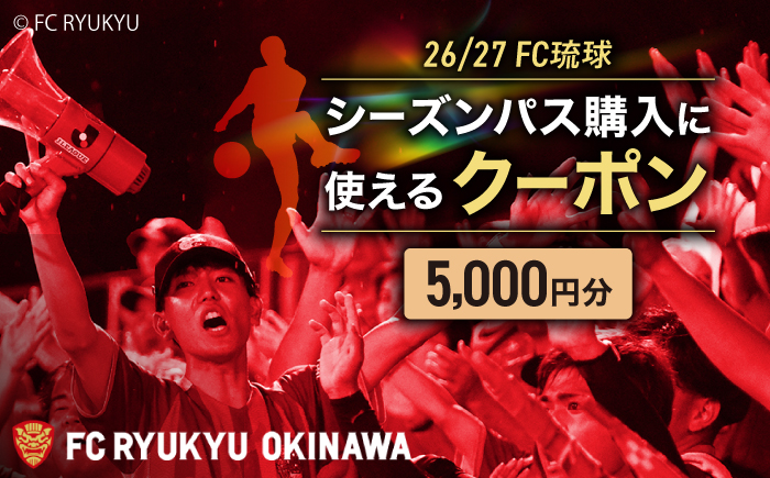 FC琉球 26/27シーズンパスの購入に使える【5,000円】クーポン サッカー Jリーグ スポーツ観戦 チケット 沖縄市 / 琉球フットボールクラブ株式会社