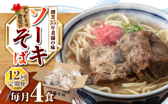 【全12回定期便】ソーキそば4食セット 沖縄そば ソーキそば お土産 取り寄せグルメ おすすめ 沖縄市 / アワセそば食堂 [BCDR010]