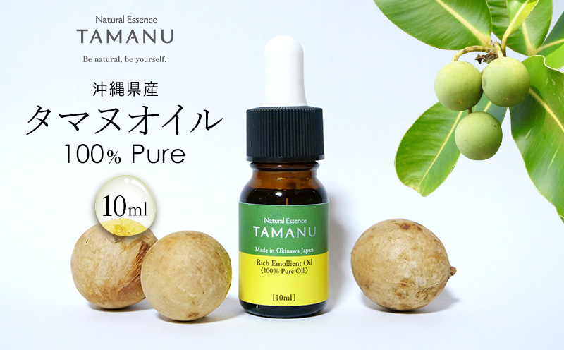 【美容オイル】沖縄県産タマヌオイル 100% Pure 10ml タマヌ TAMANU 天然成分 スキンケア 角質ケア 顔 美肌 保湿 化粧 日焼け 肌荒れ ツヤ マッサージ 美容 コスメ エッセンス 無添加 国産 沖縄県産 沖縄市