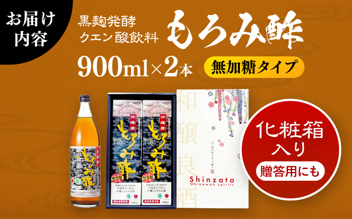 天然発酵クエン酸飲料 もろみ酢 2本入り 900ml (無加糖) 無糖 健康飲料 健康食品 クエン酸 国産 沖縄市 / 新里酒造株式会社 [BCAS014]