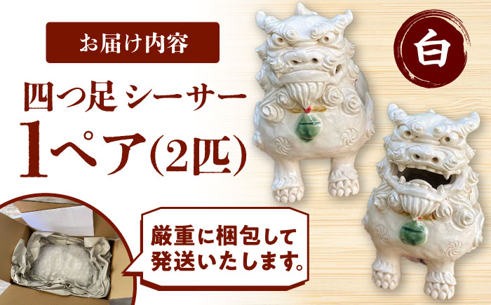 四つ足シーサー (白) やちむん 沖縄土産 雑貨 シーサー 玄関 置物 沖縄市 / てぃーち工房 [BCBA002]