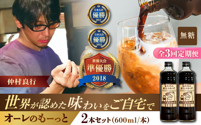 【全3回定期便】豆ポレポレのオーレのもーっと (無糖) 2本セット コーヒー 珈琲 カフェオレ カフェオレベース ギフト 沖縄市 / 豆ポレポレ [BCAW064]
