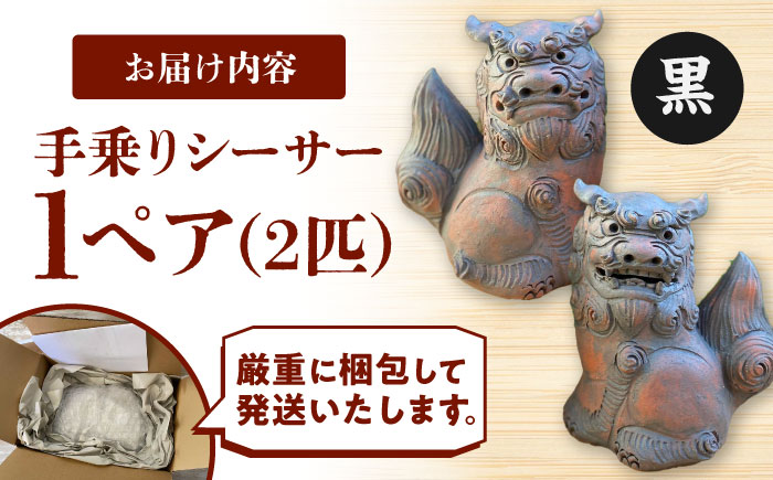 シーサー (小・黒) やちむん 沖縄土産 雑貨 シーサー 玄関 置物 沖縄市 / てぃーち工房 [BCBA003-02]