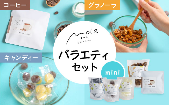 MOLE / バラエティセット(mini) コーヒー セット 詰め合わせ ギフト スイーツ 沖縄市 / みやんち STUDIO&COFFEE [BCCX017]