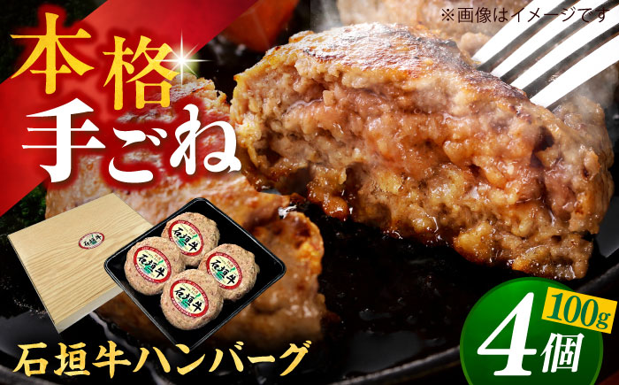 沖縄県産 石垣牛 ハンバーグセット 400g (100g×4個) 牛 ハンバーグ 冷凍 ギフト お取り寄せ 沖縄市 / お肉屋本店 [BCAZ007]