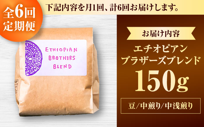 【全6回定期便】【豆のまま】豆ポレポレオリジナルブレンド エチオピアンブラザーズブレンド 150g コーヒー豆 珈琲豆 ブレンド ギフト 沖縄市 / 豆ポレポレ [BCAW020]